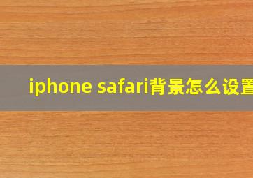 iphone safari背景怎么设置